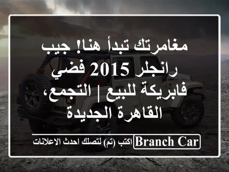 مغامرتك تبدأ هنا! جيب رانجلر 2015 فضي فابريكة للبيع...