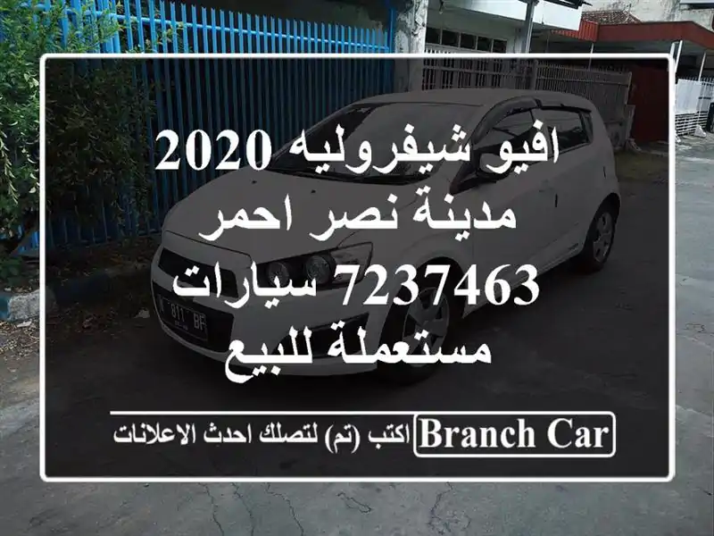 افيو شيفروليه 2020 مدينة نصر احمر 7237463  سيارات...