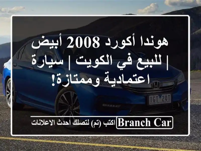 هوندا أكورد 2008 أبيض | للبيع في الكويت | سيارة...