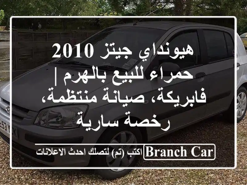 هيونداي جيتز 2010 حمراء للبيع بالهرم | فابريكة،...
