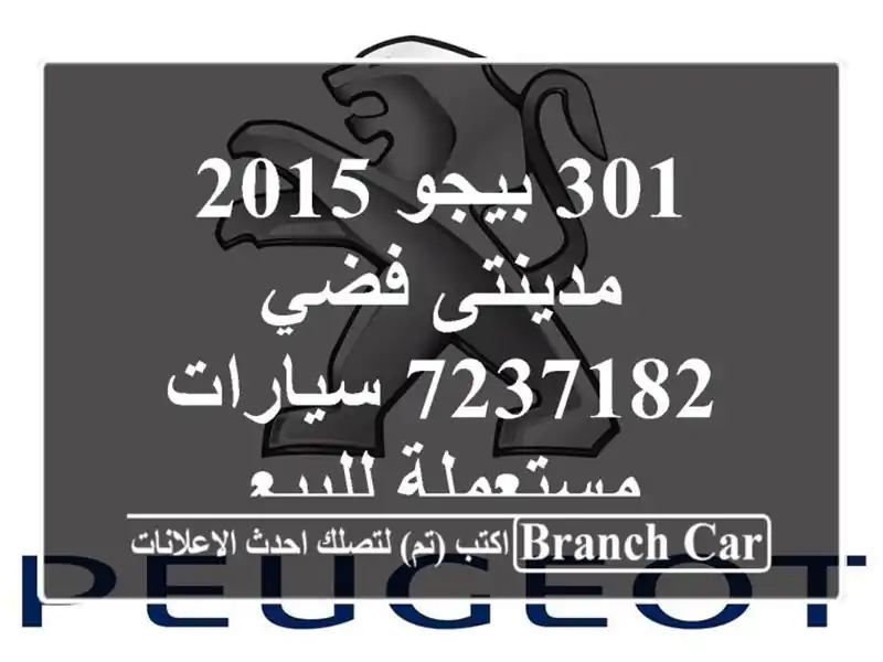 301 بيجو 2015 مدينتى فضي 7237182  سيارات مستعملة للبيع