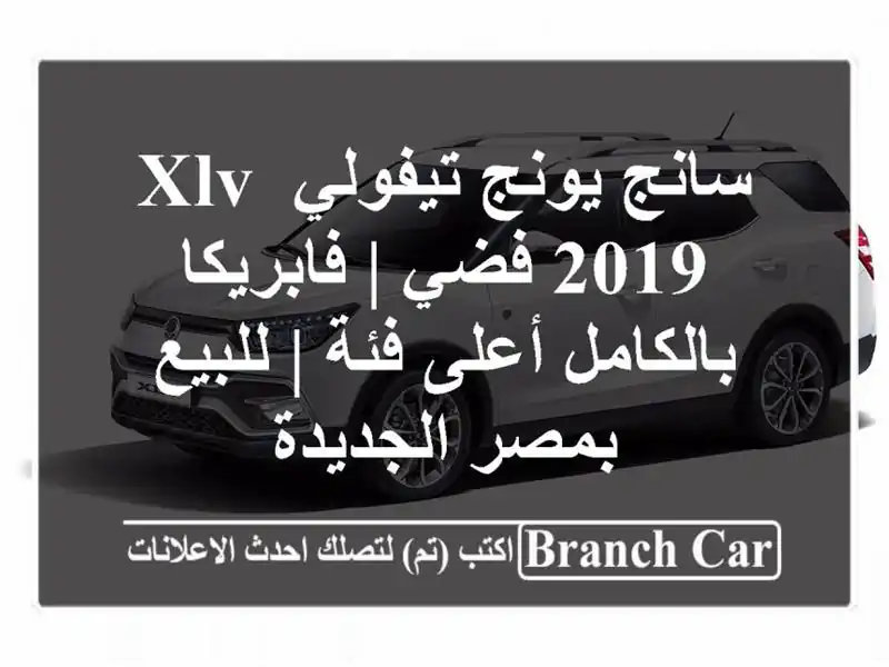 سانج يونج تيفولي XLV 2019 فضي | فابريكا بالكامل أعلى فئة...