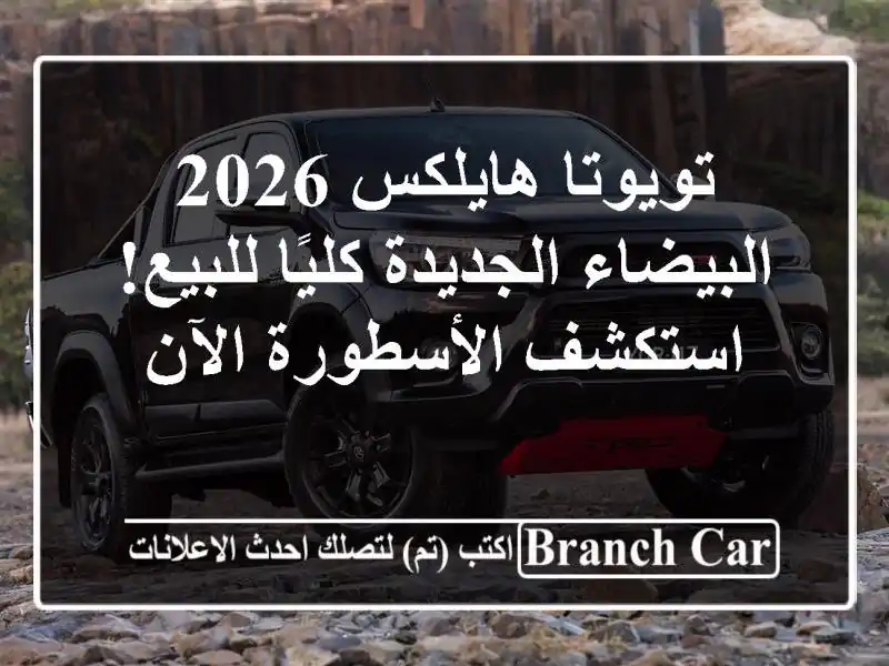 تويوتا هايلكس 2026 البيضاء الجديدة كليًا للبيع! استكشف الأسطورة الآن