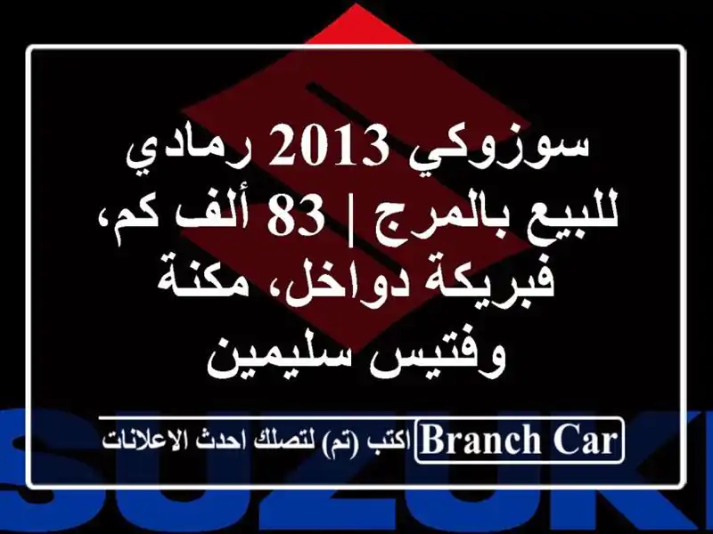 سوزوكي 2013 رمادي للبيع بالمرج | 83 ألف كم، فبريكة...