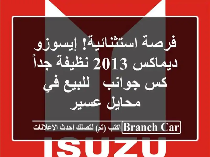 فرصة استثنائية! إيسوزو ديماكس 2013 نظيفة جداً - كس جوانب...