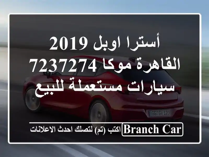 أسترا اوبل 2019 القاهرة موكا 7237274  سيارات مستعملة للبيع