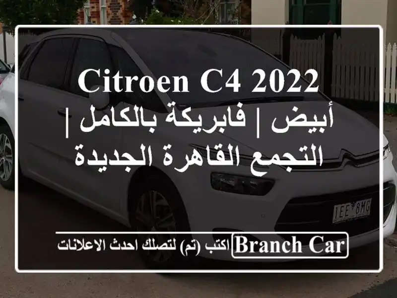 Citroen C4 2022 أبيض | فابريكة بالكامل | التجمع...