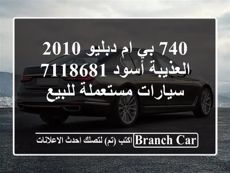 740 بي ام دبليو 2010 العذيبة أسود 7118681  سيارات...