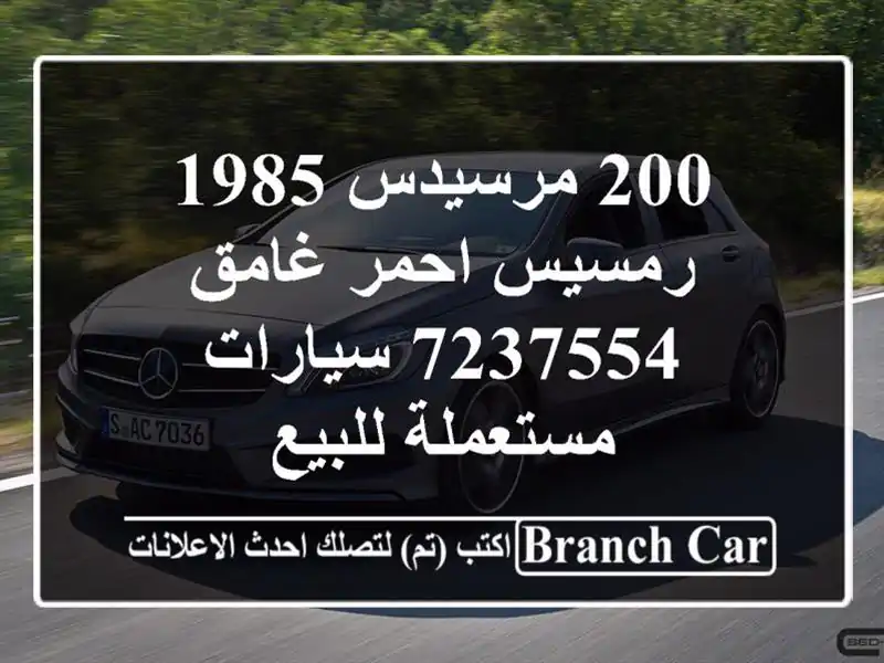 200 مرسيدس 1985 رمسيس احمر غامق 7237554  سيارات مستعملة للبيع
