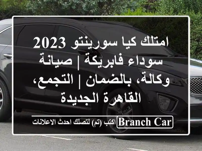 امتلك كيا سورينتو 2023 سوداء فابريكة | صيانة...
