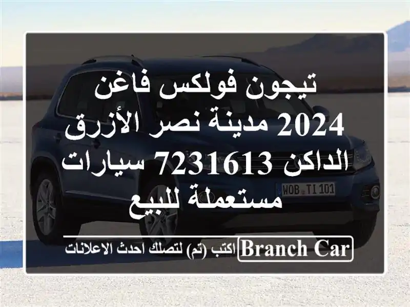 تيجون فولكس فاغن 2024 مدينة نصر الأزرق الداكن 7231613...