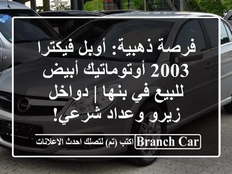 فرصة ذهبية: أوبل فيكترا 2003 أوتوماتيك أبيض للبيع...