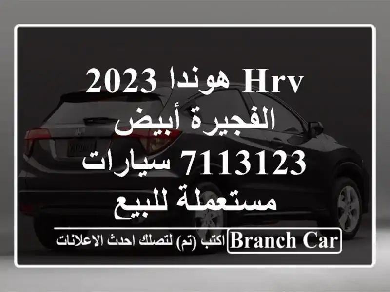 HRV هوندا 2023 الفجيرة أبيض 7113123  سيارات مستعملة للبيع
