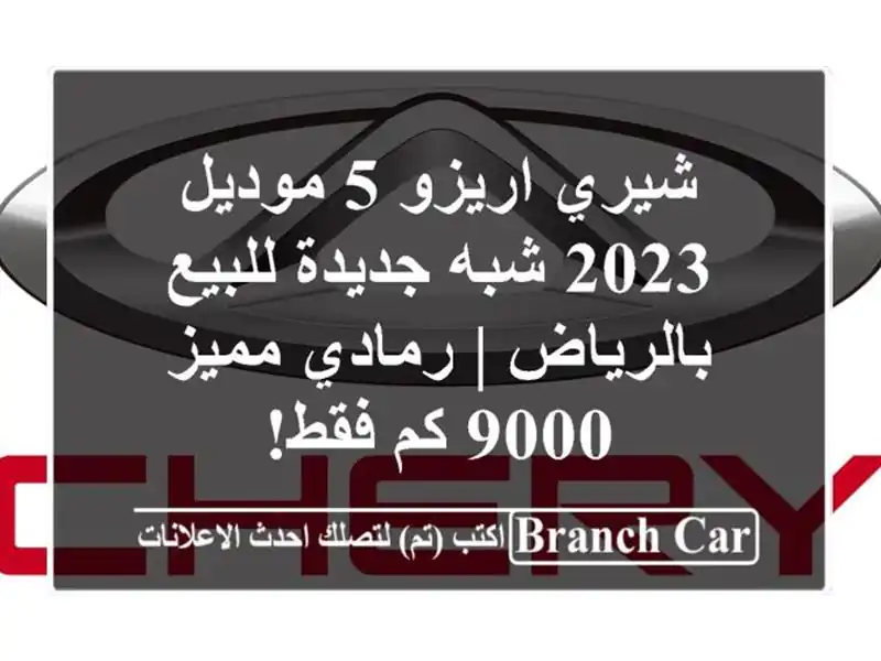 شيري اريزو 5 موديل 2023 شبه جديدة للبيع بالرياض |...