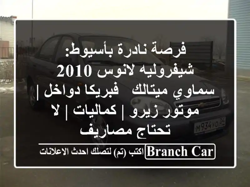 فرصة نادرة بأسيوط: شيفروليه لانوس 2010 سماوي ميتالك...