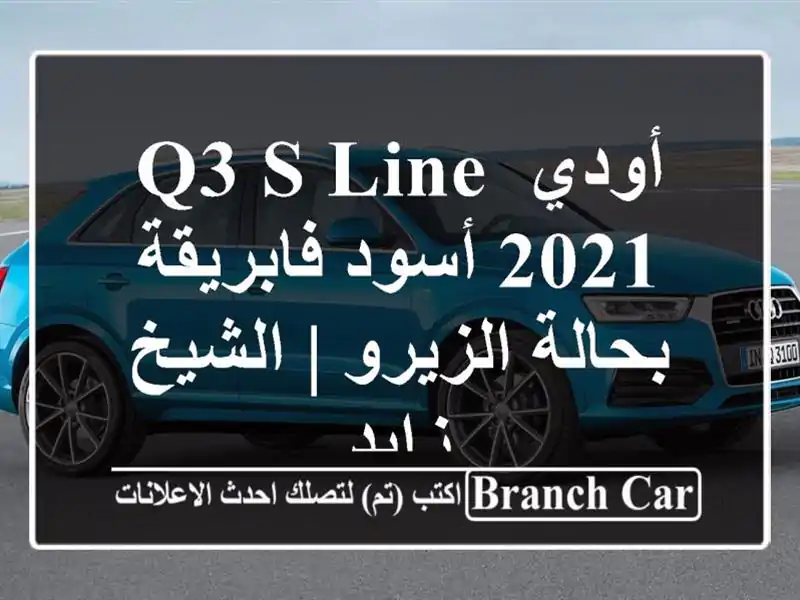 أودي Q3 S-Line 2021 أسود فابريقة - بحالة الزيرو | الشيخ زايد