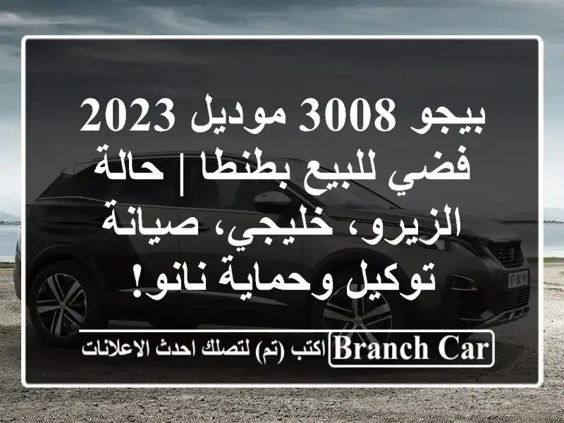 بيجو 3008 موديل 2023 فضي للبيع بطنطا | حالة الزيرو،...