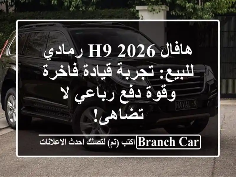 هافال H9 2026 رمادي للبيع: تجربة قيادة فاخرة وقوة...