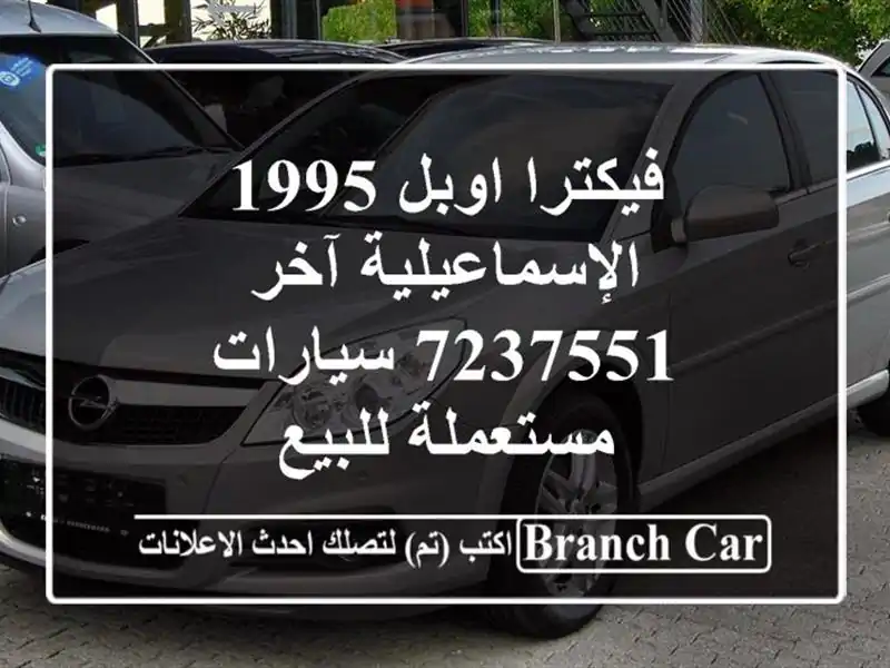 فيكترا اوبل 1995 الإسماعيلية آخر 7237551  سيارات...