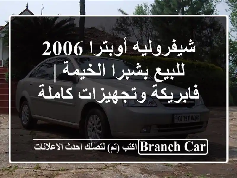 شيفروليه أوبترا 2006 للبيع بشبرا الخيمة |...