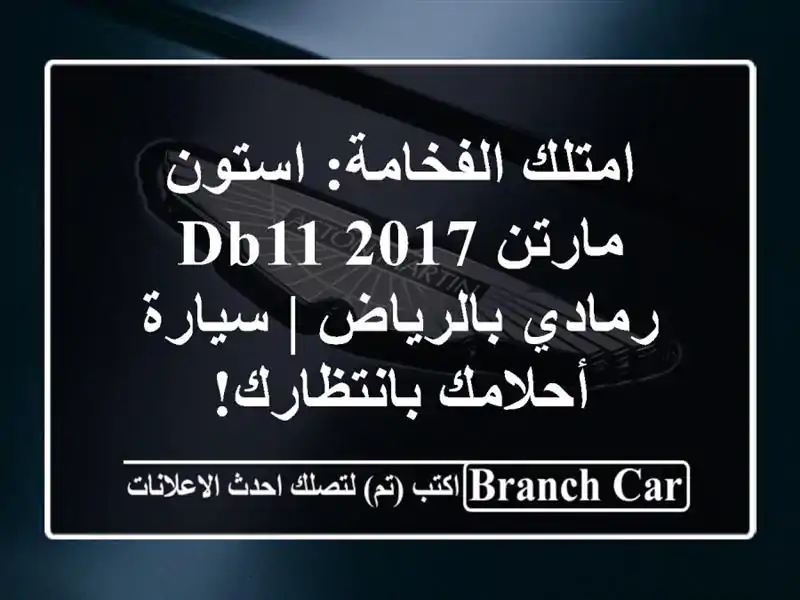 امتلك الفخامة: استون مارتن DB11 2017 رمادي بالرياض |...