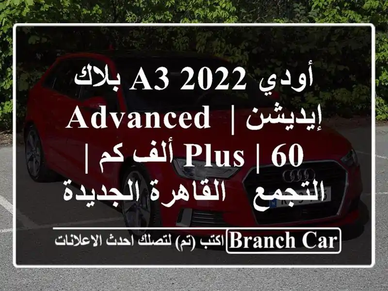 أودي A3 2022 بلاك إيديشن | Advanced Plus | 60 ألف كم | التجمع...