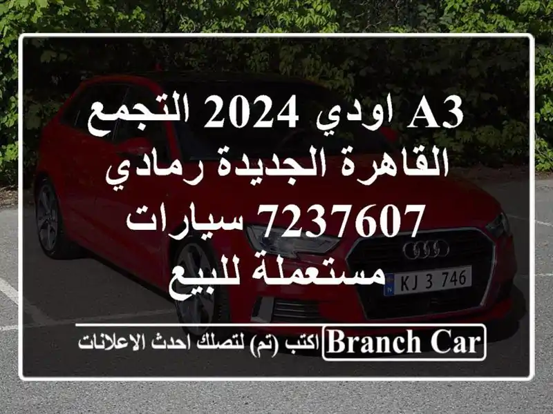 A3 اودي 2024 التجمع  القاهرة الجديدة رمادي 7237607...