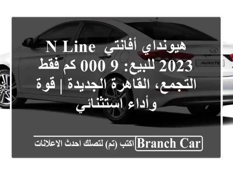 هيونداي أفانتي N Line 2023 للبيع: 9,000 كم فقط -...