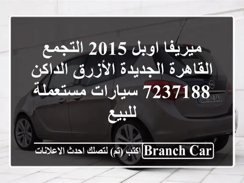 ميريفا اوبل 2015 التجمع  القاهرة الجديدة الأزرق...