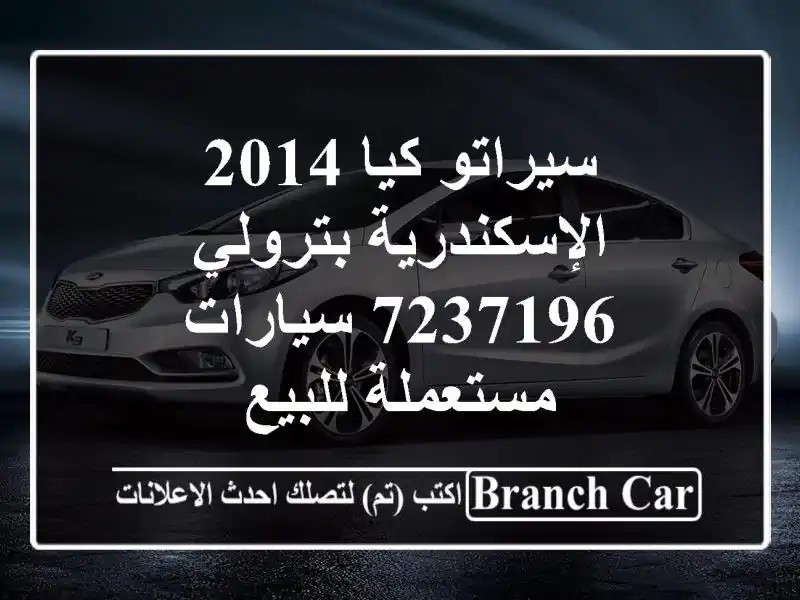 سيراتو كيا 2014 الإسكندرية بترولي 7237196  سيارات...