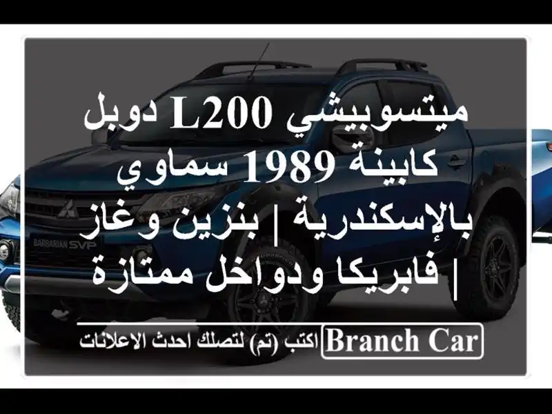 ميتسوبيشي L200 دوبل كابينة 1989 سماوي بالإسكندرية |...