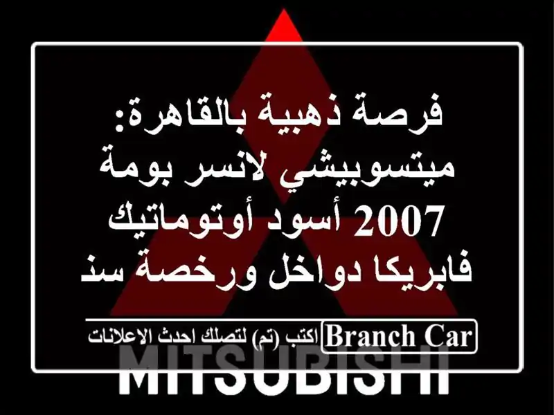 فرصة ذهبية بالقاهرة: ميتسوبيشي لانسر بومة 2007...