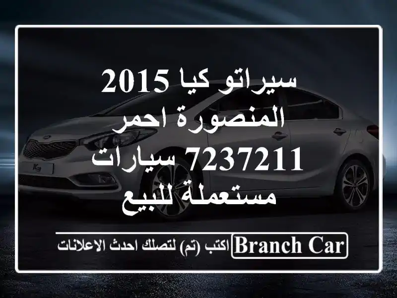 سيراتو كيا 2015 المنصورة احمر 7237211  سيارات مستعملة للبيع