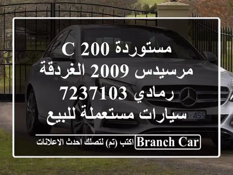 مستوردة C 200 مرسيدس 2009 الغردقة رمادي 7237103...