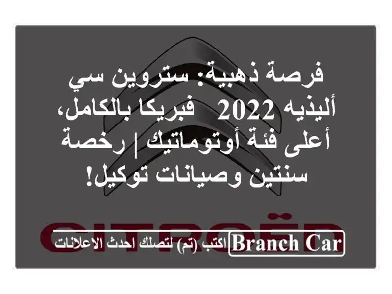 فرصة ذهبية: ستروين سي أليذيه 2022 - فبريكا بالكامل،...
