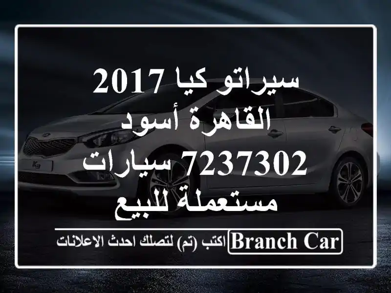 سيراتو كيا 2017 القاهرة أسود 7237302  سيارات مستعملة للبيع