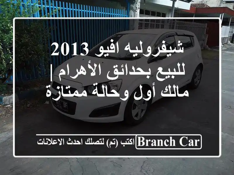 شيفروليه افيو 2013 للبيع بحدائق الأهرام | مالك أول...