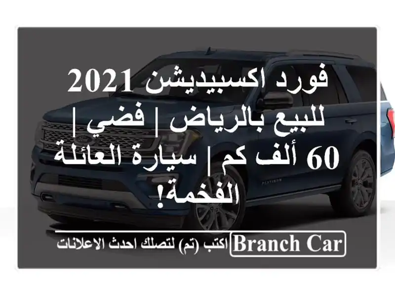فورد اكسبيديشن 2021 للبيع بالرياض | فضي | 60 ألف كم |...