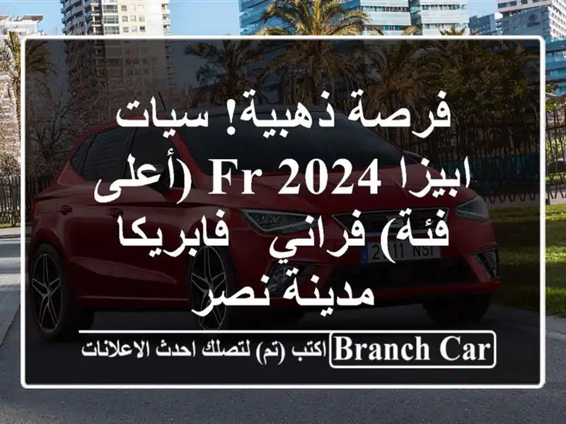 فرصة ذهبية! سيات ابيزا 2024 FR (أعلى فئة) فراني - فابريكا...