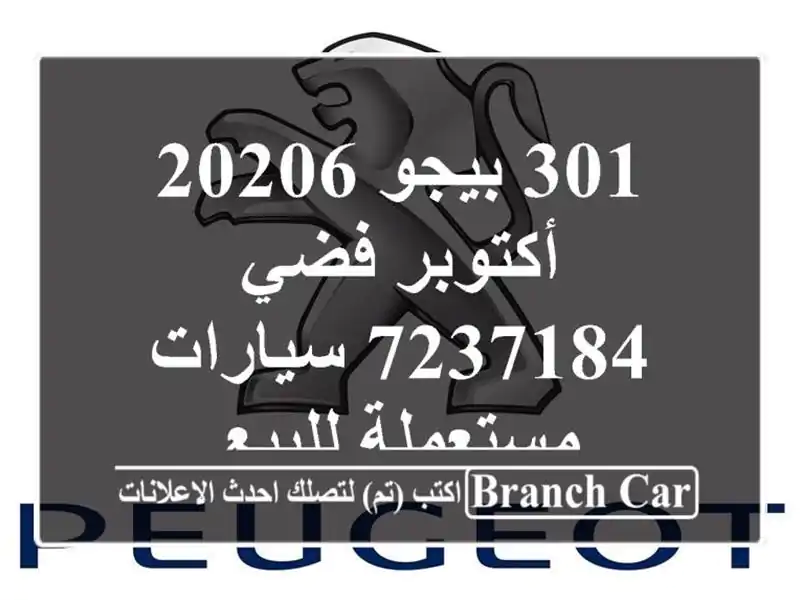 301 بيجو 20206 أكتوبر فضي 7237184  سيارات مستعملة للبيع