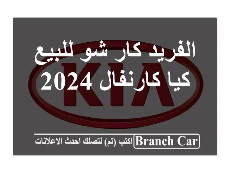 الفريد كار شو للبيع كيا كارنفال 2024