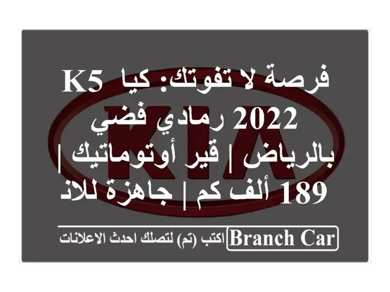 فرصة لا تفوتك: كيا K5 2022 رمادي فضي بالرياض |...