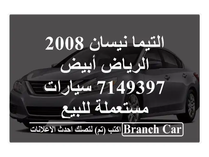 التيما نيسان 2008 الرياض أبيض 7149397  سيارات مستعملة للبيع