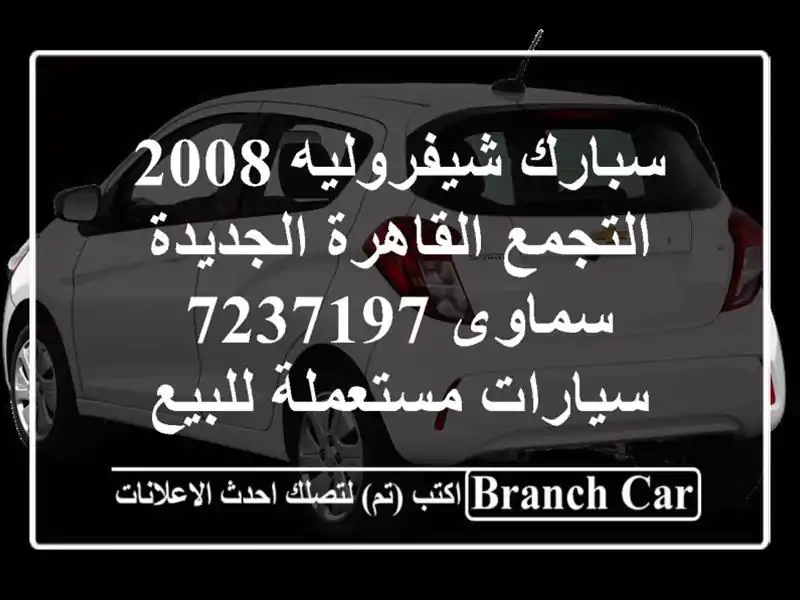 سبارك شيفروليه 2008 التجمع  القاهرة الجديدة سماوى 7237197...