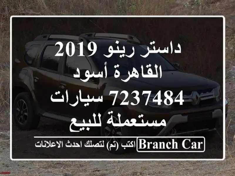 داستر رينو 2019 القاهرة أسود 7237484  سيارات مستعملة للبيع