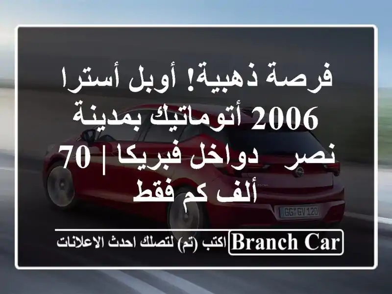 فرصة ذهبية! أوبل أسترا 2006 أتوماتيك بمدينة نصر -...