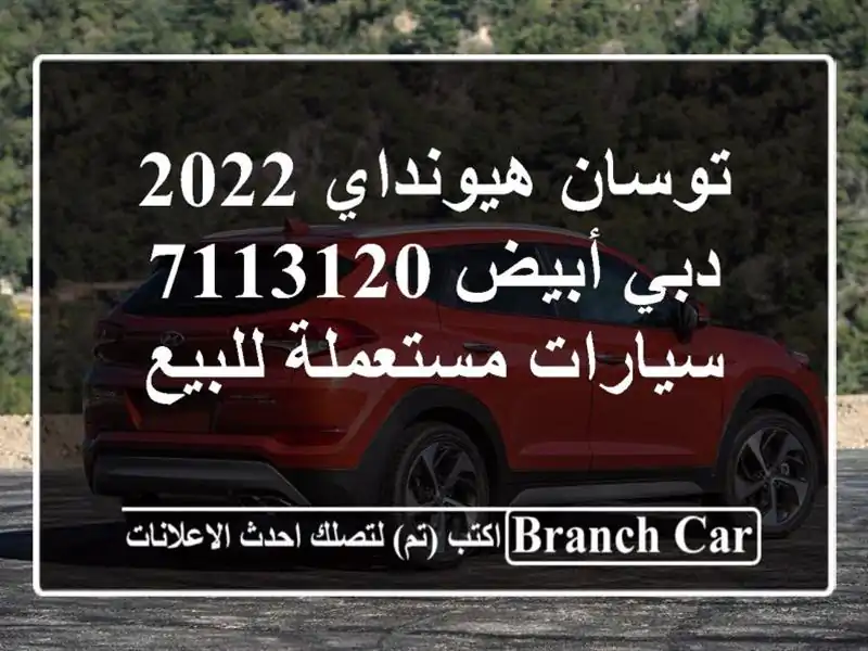 توسان هيونداي 2022 دبي أبيض 7113120  سيارات مستعملة للبيع
