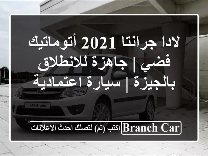 لادا جرانتا 2021 أتوماتيك فضي | جاهزة للانطلاق بالجيزة...
