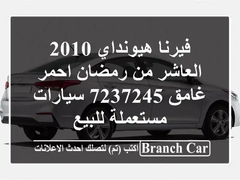 فيرنا هيونداي 2010 العاشر من رمضان احمر غامق 7237245...
