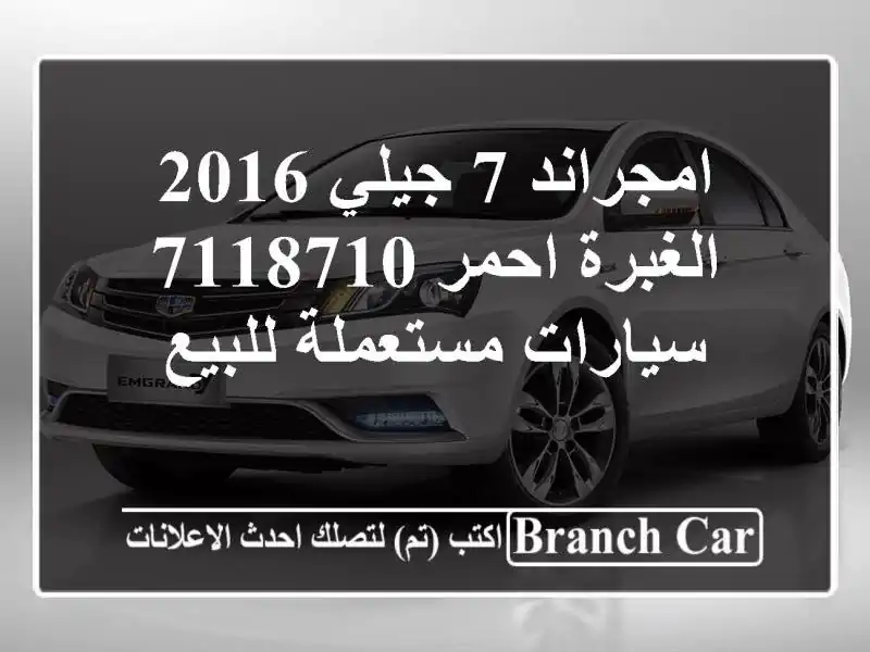 امجراند 7 جيلي 2016 الغبرة احمر 7118710  سيارات مستعملة للبيع